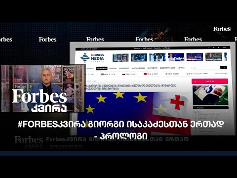 #Forbesკვირა გიორგი ისაკაძესთან ერთად - პროლოგი